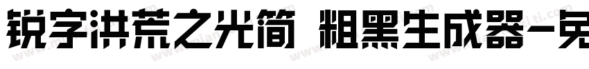 锐字洪荒之光简 粗黑生成器字体转换